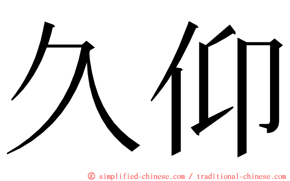 久仰 ming font