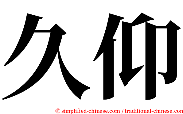 久仰 serif font