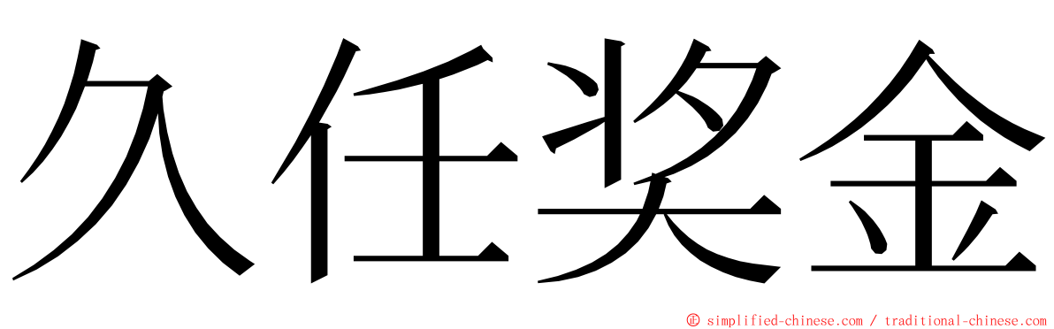 久任奖金 ming font