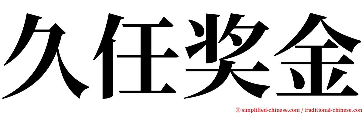 久任奖金 serif font