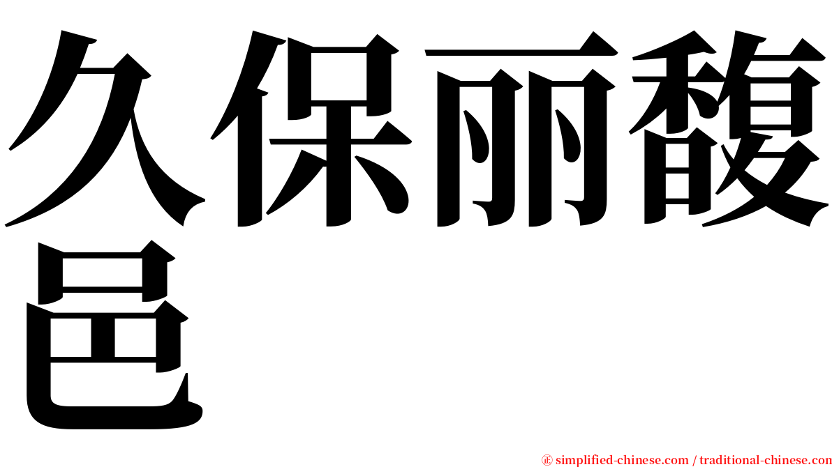 久保丽馥邑 serif font