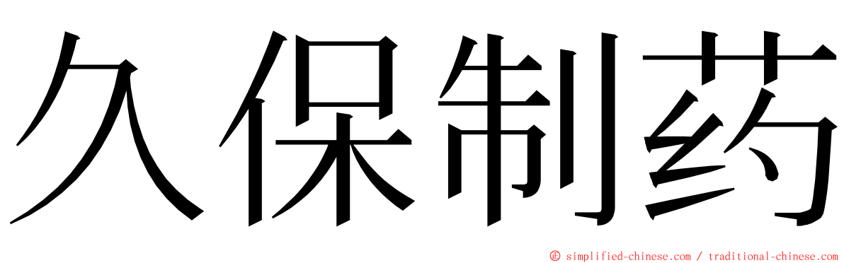 久保制药 ming font