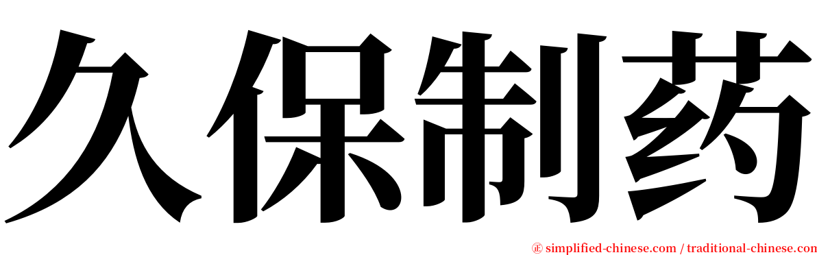 久保制药 serif font