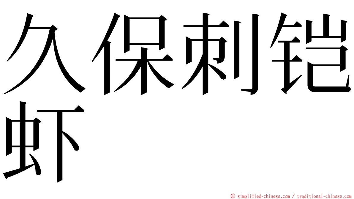 久保刺铠虾 ming font