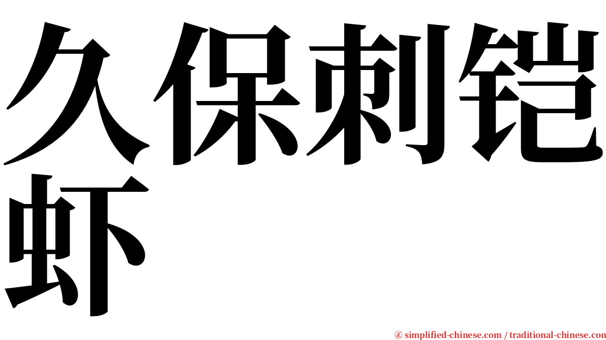 久保刺铠虾 serif font