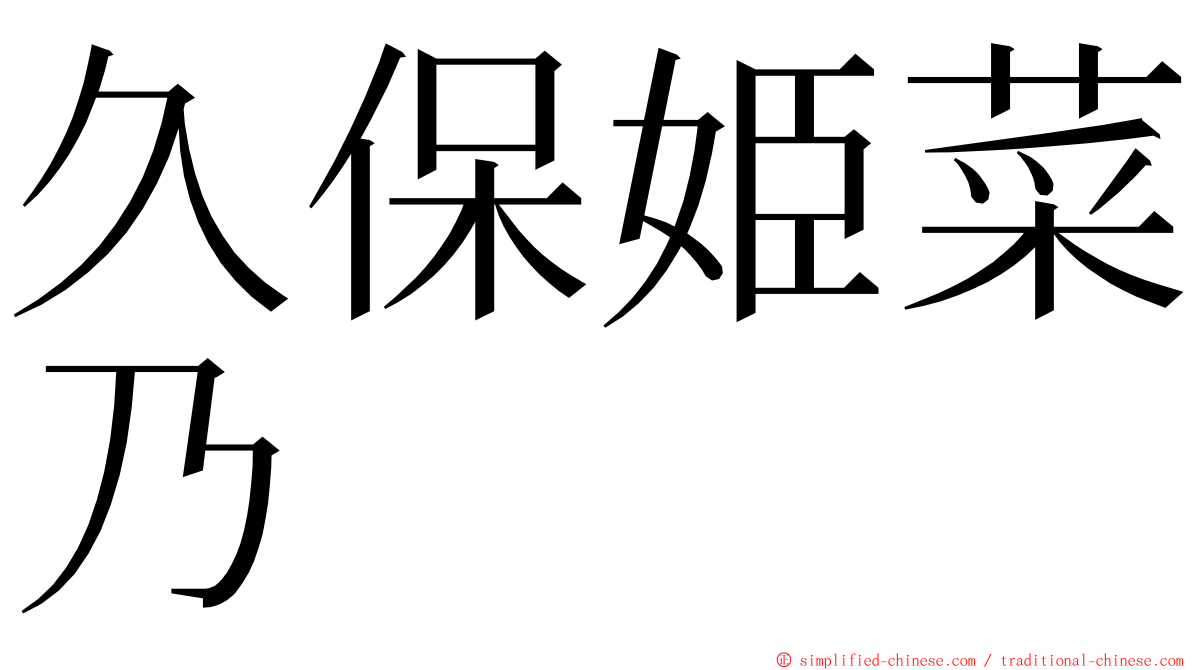 久保姫菜乃 ming font