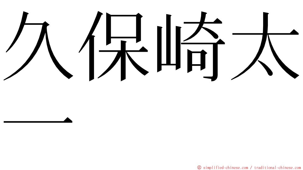 久保崎太一 ming font