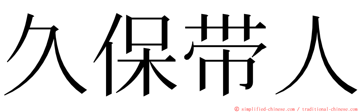 久保带人 ming font