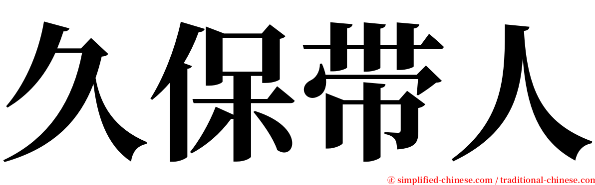 久保带人 serif font