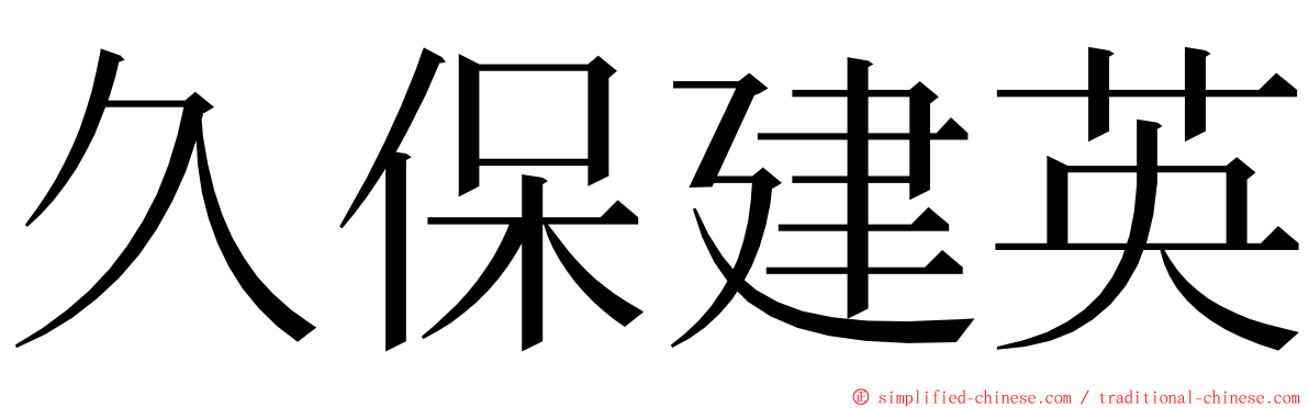 久保建英 ming font
