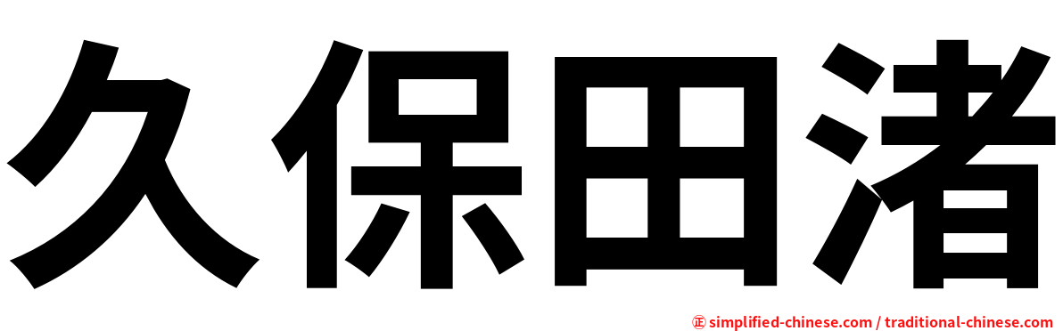 久保田渚