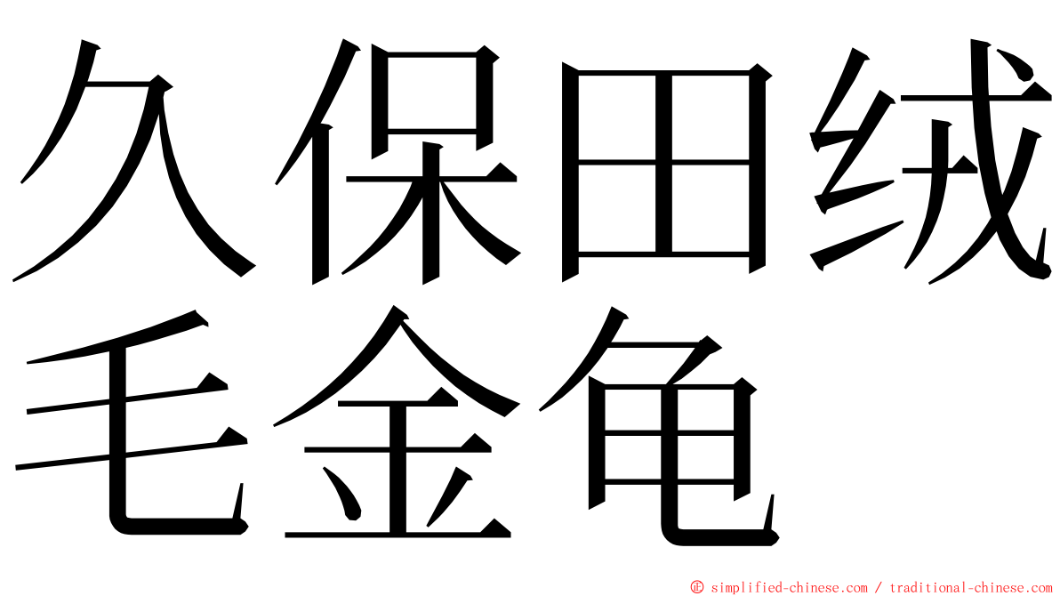 久保田绒毛金龟 ming font