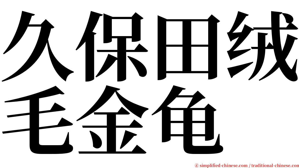 久保田绒毛金龟 serif font