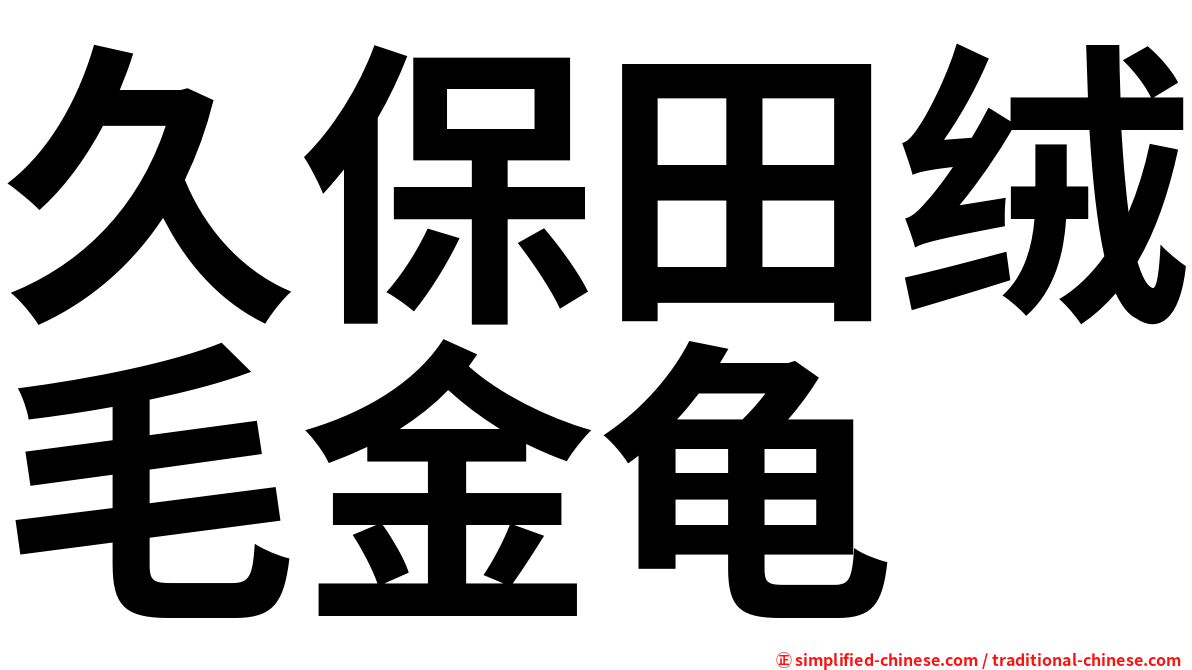 久保田绒毛金龟