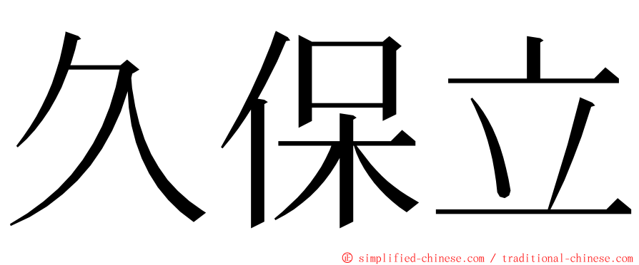 久保立 ming font