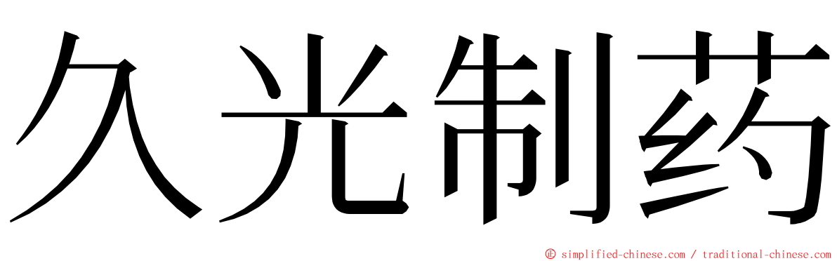 久光制药 ming font