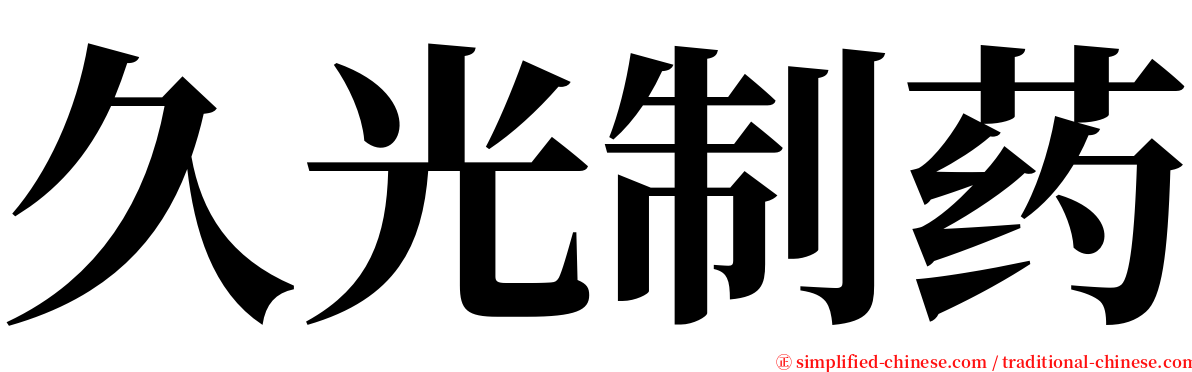 久光制药 serif font