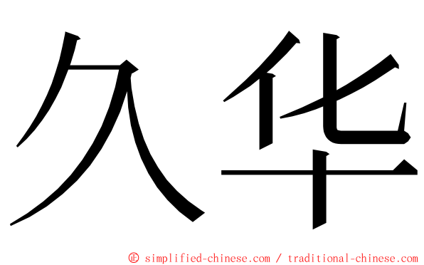 久华 ming font