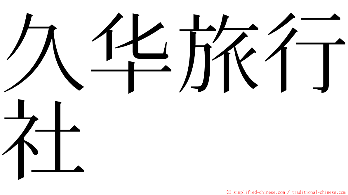 久华旅行社 ming font