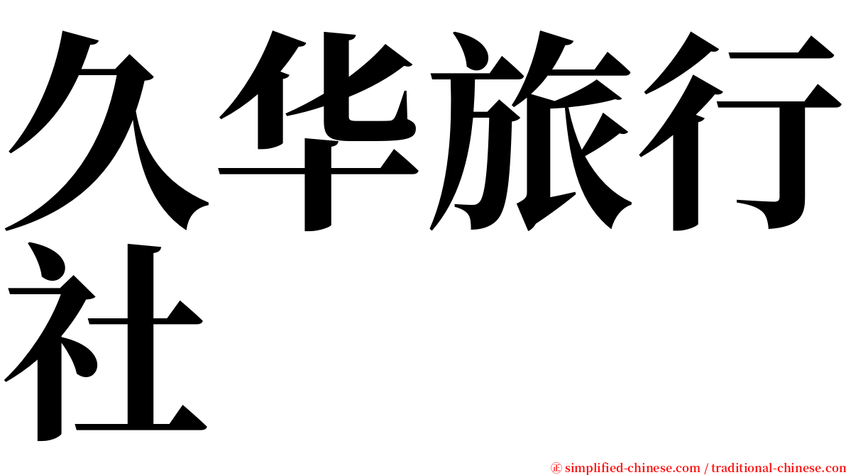 久华旅行社 serif font