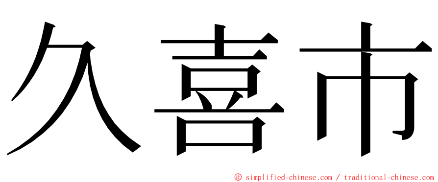 久喜市 ming font