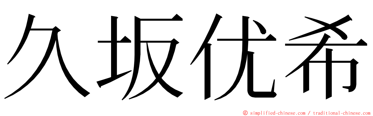 久坂优希 ming font