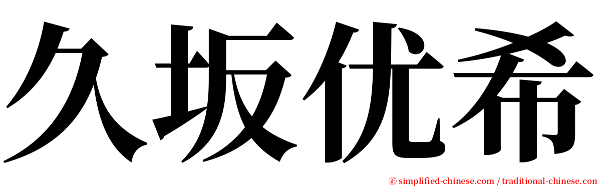 久坂优希 serif font