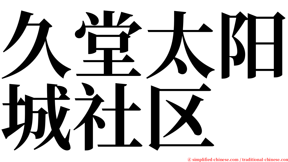 久堂太阳城社区 serif font