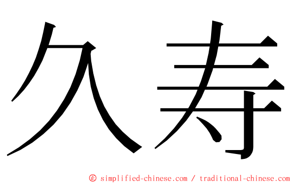 久寿 ming font
