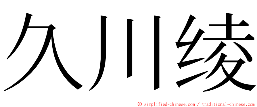 久川绫 ming font