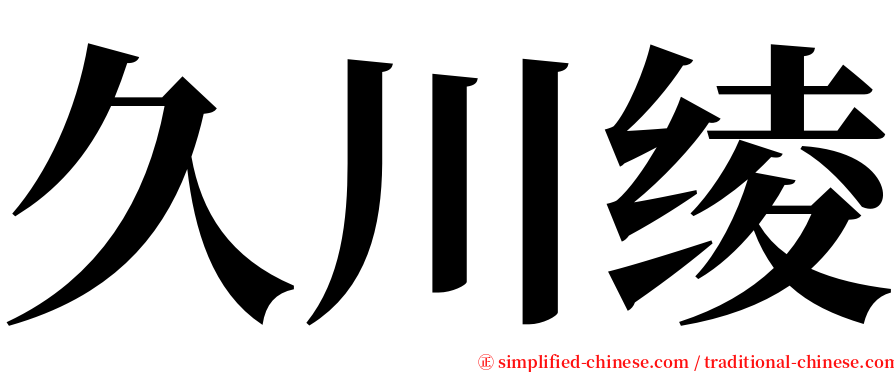 久川绫 serif font