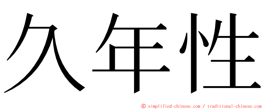 久年性 ming font