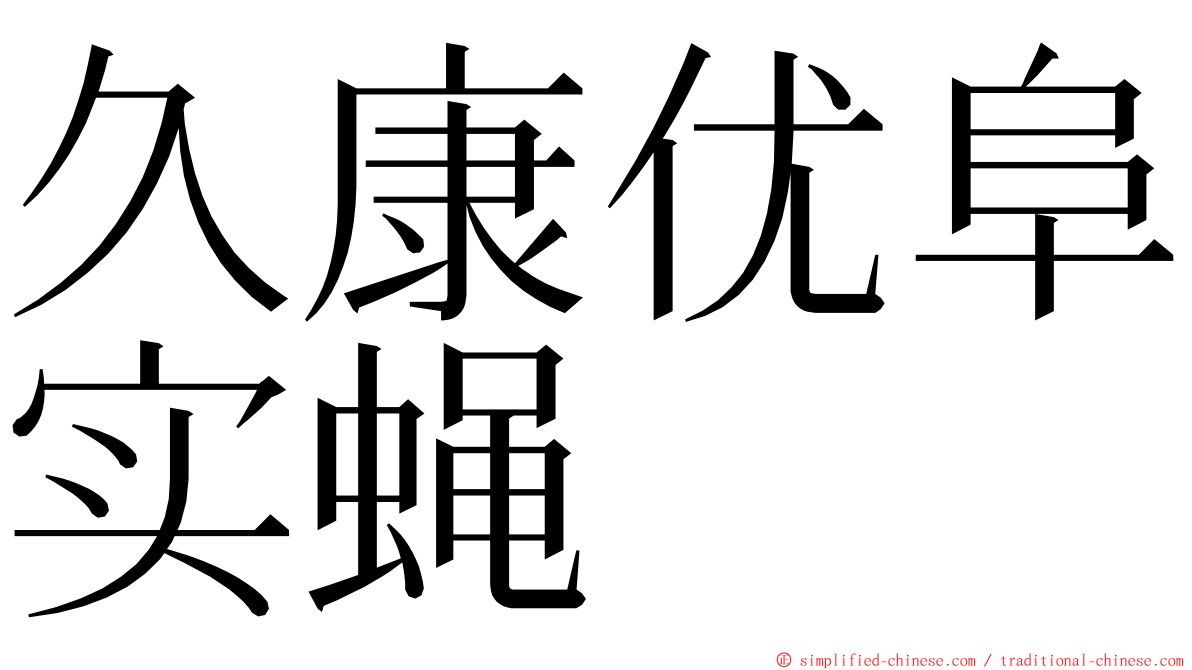 久康优阜实蝇 ming font