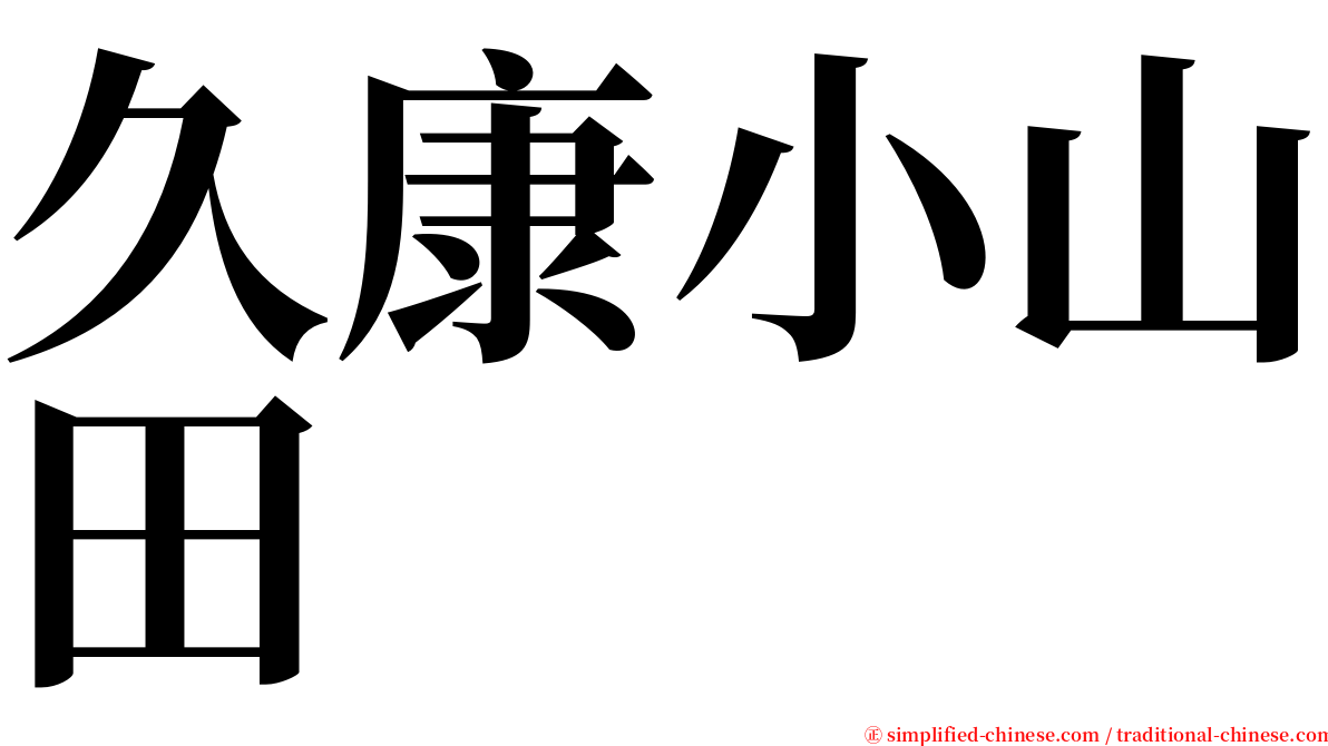 久康小山田 serif font