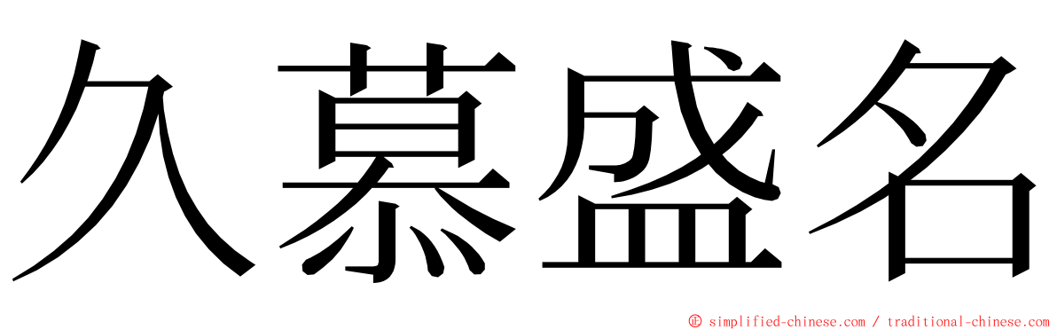 久慕盛名 ming font