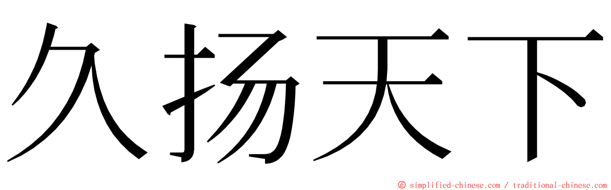 久扬天下 ming font