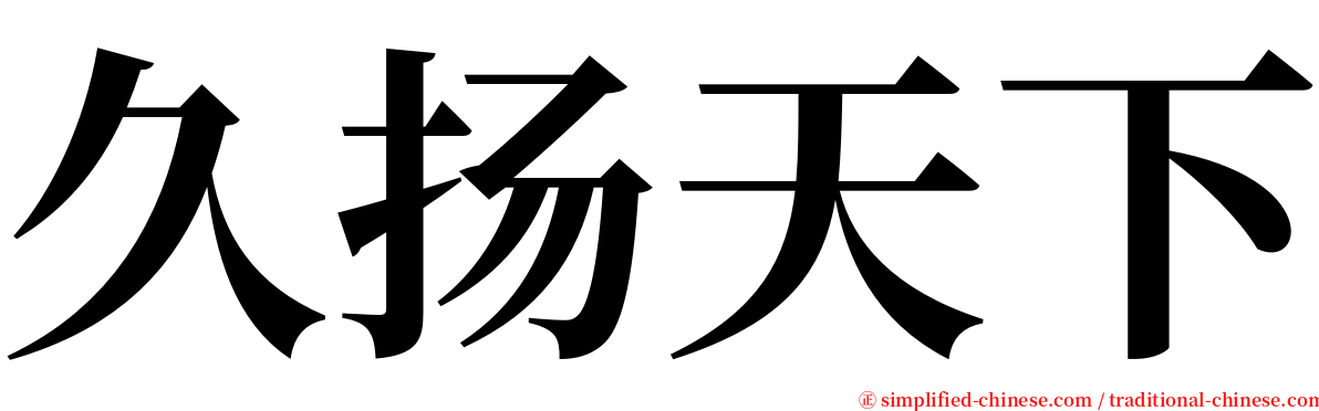 久扬天下 serif font