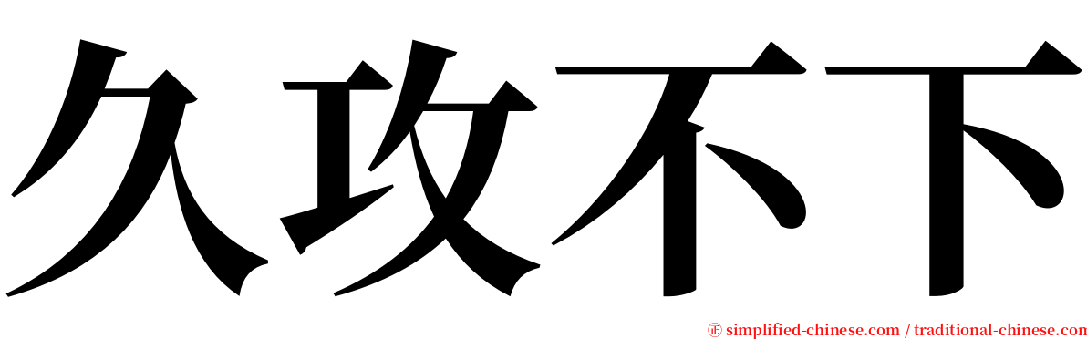 久攻不下 serif font