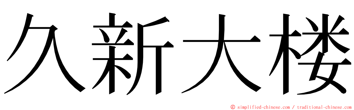 久新大楼 ming font