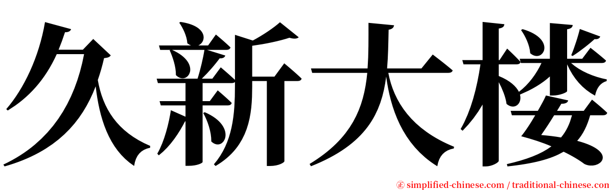 久新大楼 serif font