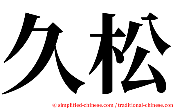 久松 serif font