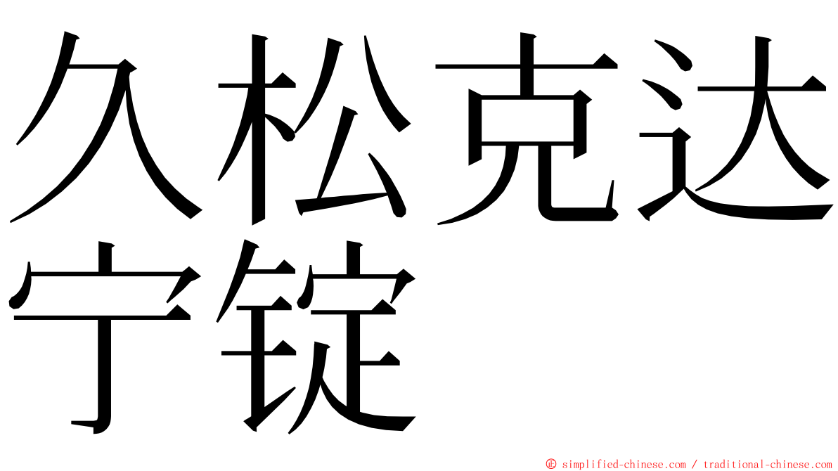 久松克达宁锭 ming font