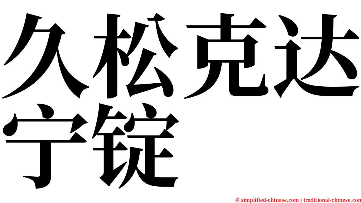 久松克达宁锭 serif font