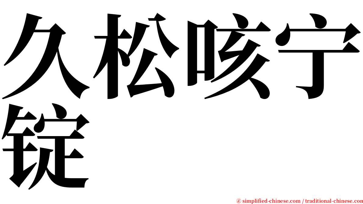 久松咳宁锭 serif font