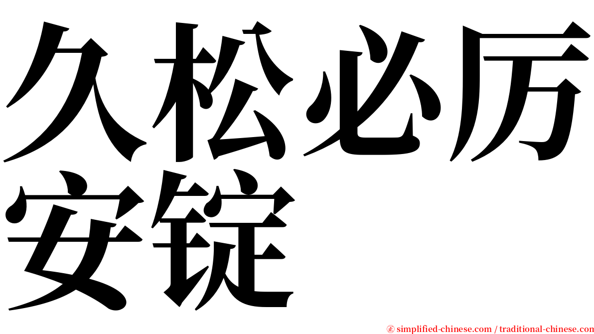 久松必厉安锭 serif font