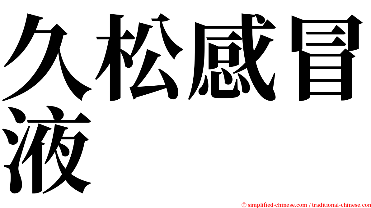 久松感冒液 serif font