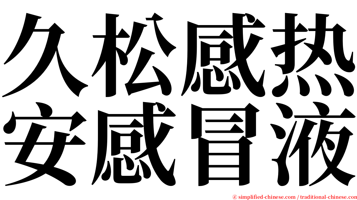 久松感热安感冒液 serif font