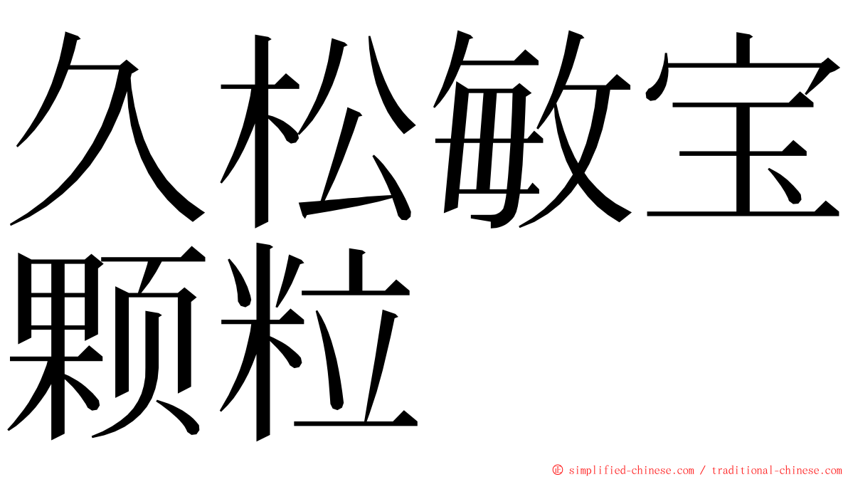 久松敏宝颗粒 ming font