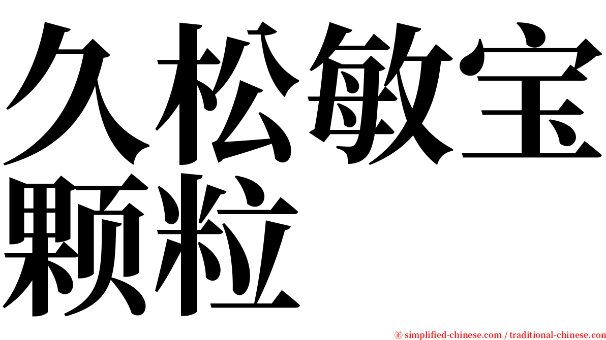 久松敏宝颗粒 serif font