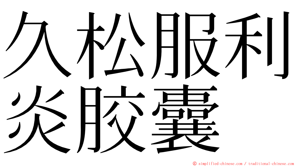 久松服利炎胶囊 ming font